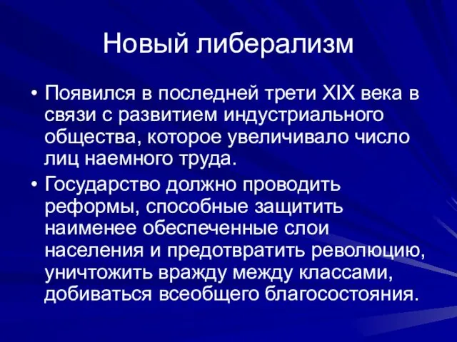 Новый либерализм Появился в последней трети XIX века в связи