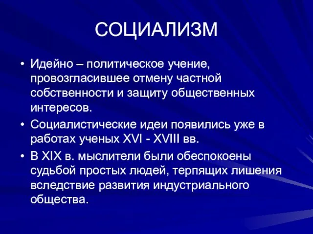 СОЦИАЛИЗМ Идейно – политическое учение, провозгласившее отмену частной собственности и