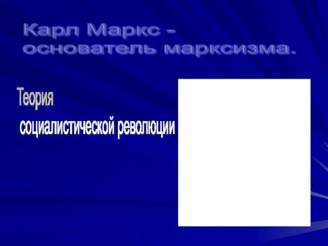 Карл Маркс - основатель марксизма. Теория социалистической революции