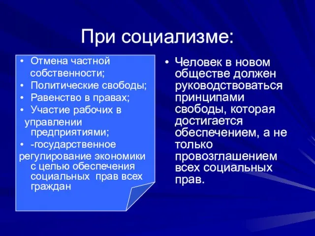 При социализме: Отмена частной собственности; Политические свободы; Равенство в правах;