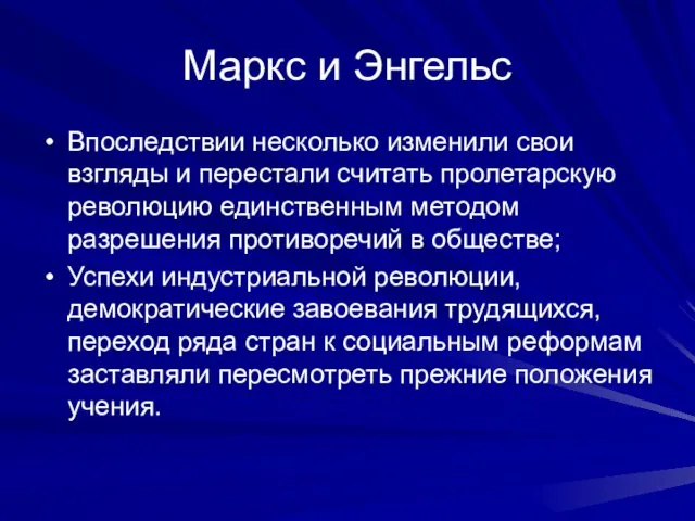 Маркс и Энгельс Впоследствии несколько изменили свои взгляды и перестали