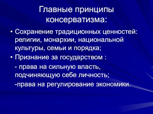 Главные принципы консерватизма: Сохранение традиционных ценностей: религии, монархии, национальной культуры,