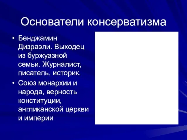 Основатели консерватизма Бенджамин Дизраэли. Выходец из буржуазной семьи. Журналист, писатель,