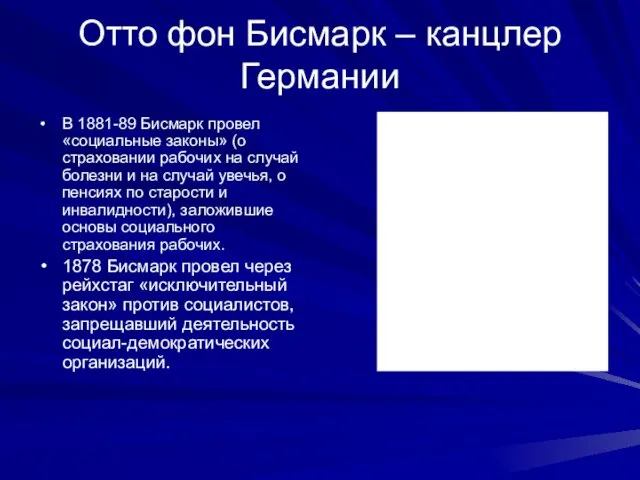 Отто фон Бисмарк – канцлер Германии В 1881-89 Бисмарк провел