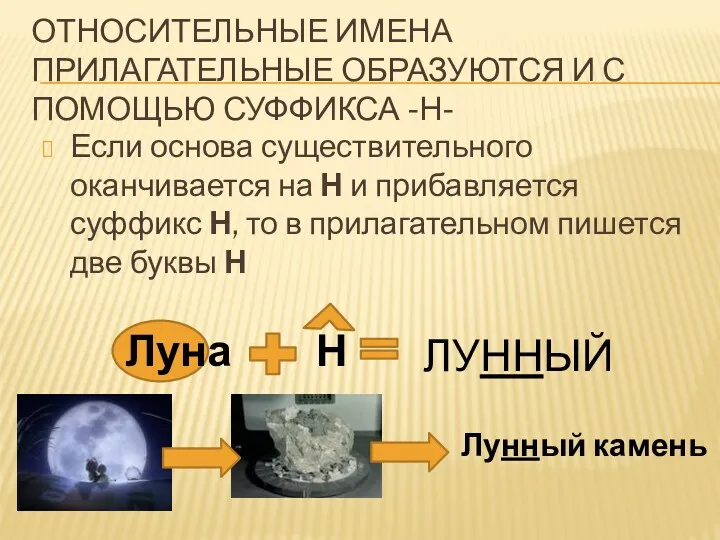 Относительные имена прилагательные образуются и с помощью суффикса -Н- Если