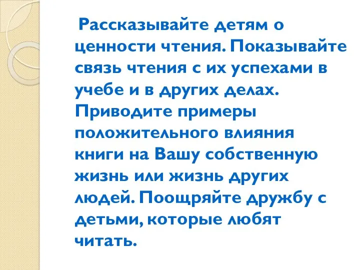 Рассказывайте детям о ценности чтения. Показывайте связь чтения с их