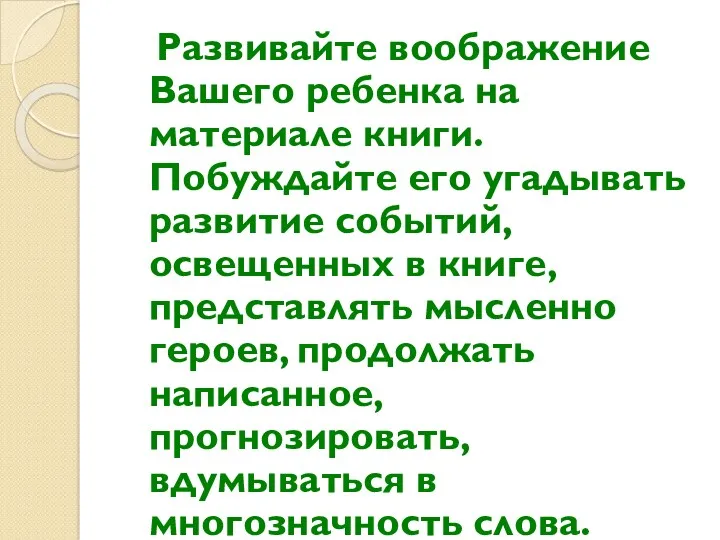 Развивайте воображение Вашего ребенка на материале книги. Побуждайте его угадывать