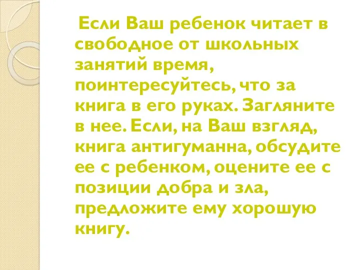 Если Ваш ребенок читает в свободное от школьных занятий время,