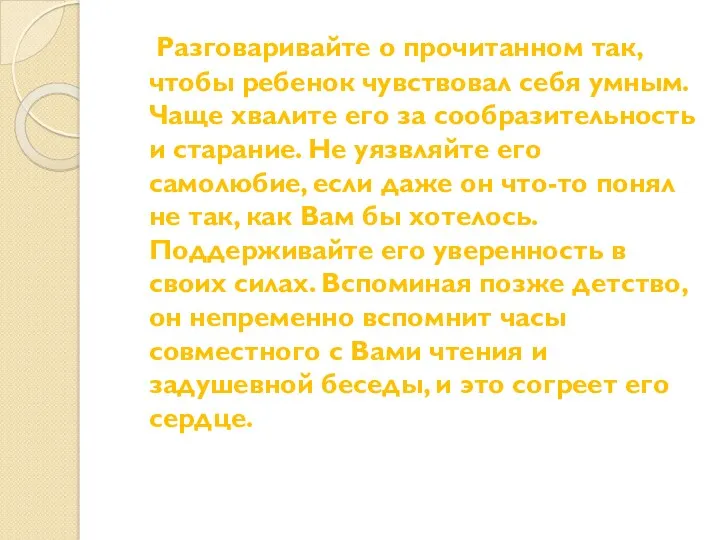 Разговаривайте о прочитанном так, чтобы ребенок чувствовал себя умным. Чаще