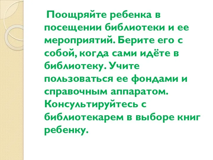 Поощряйте ребенка в посещении библиотеки и ее мероприятий. Берите его