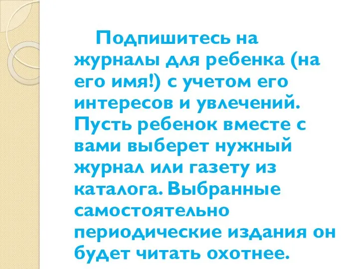 Подпишитесь на журналы для ребенка (на его имя!) с учетом