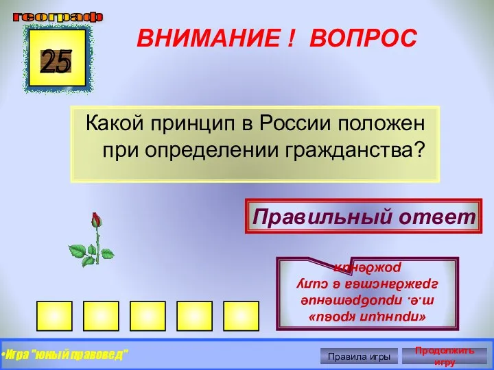 ВНИМАНИЕ ! ВОПРОС Какой принцип в России положен при определении