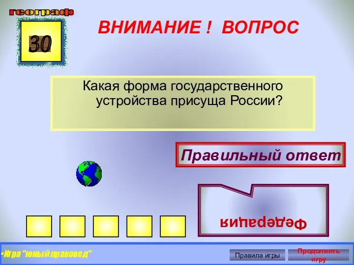 ВНИМАНИЕ ! ВОПРОС Какая форма государственного устройства присуща России? 30