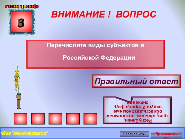 ВНИМАНИЕ ! ВОПРОС Перечислите виды субъектов в Российской Федерации 3