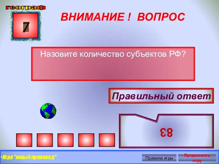 ВНИМАНИЕ ! ВОПРОС Назовите количество субъектов РФ? 7 Правильный ответ