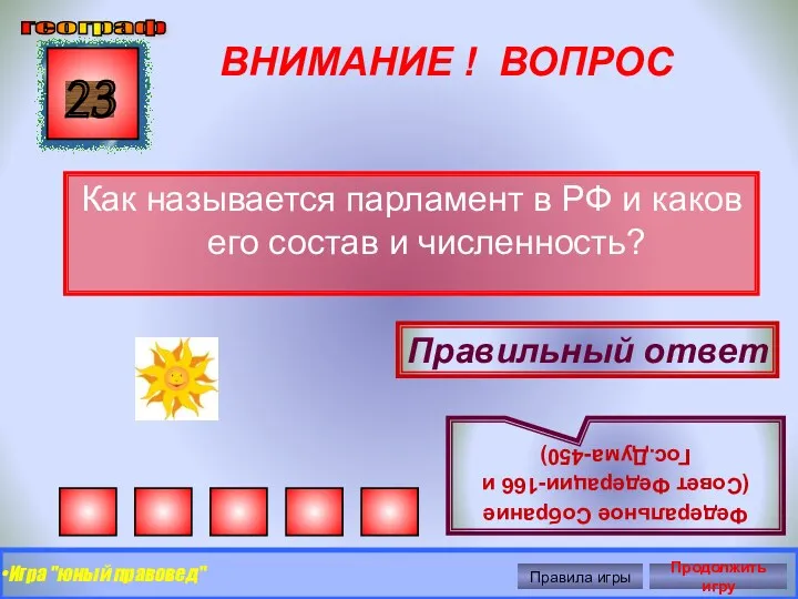 ВНИМАНИЕ ! ВОПРОС Как называется парламент в РФ и каков