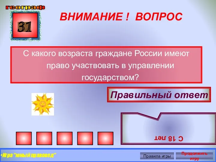 ВНИМАНИЕ ! ВОПРОС С какого возраста граждане России имеют право