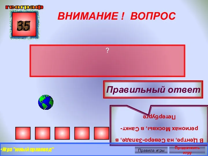 ВНИМАНИЕ ! ВОПРОС ? 35 Правильный ответ В Центре, на