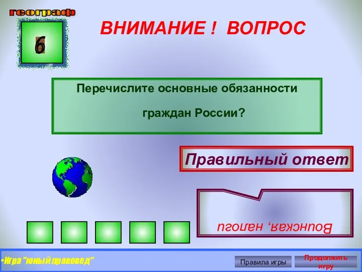 ВНИМАНИЕ ! ВОПРОС Перечислите основные обязанности граждан России? 6 Правильный