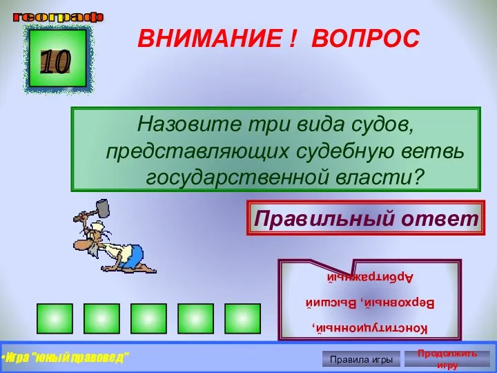 ВНИМАНИЕ ! ВОПРОС Назовите три вида судов, представляющих судебную ветвь