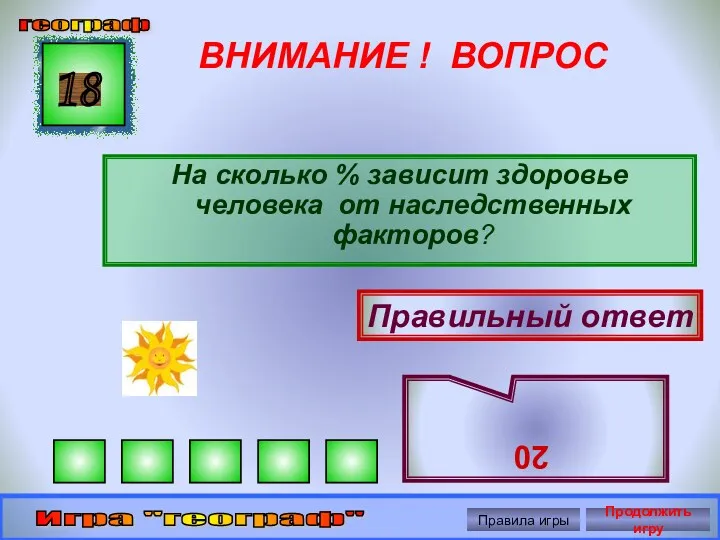 ВНИМАНИЕ ! ВОПРОС На сколько % зависит здоровье человека от