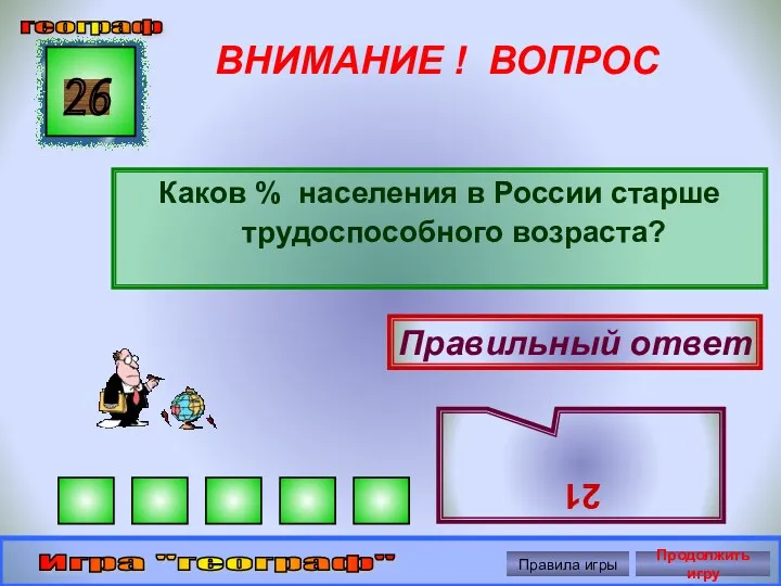 ВНИМАНИЕ ! ВОПРОС Каков % населения в России старше трудоспособного