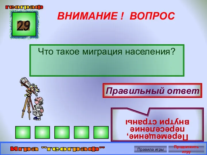 ВНИМАНИЕ ! ВОПРОС Что такое миграция населения? 29 Правильный ответ