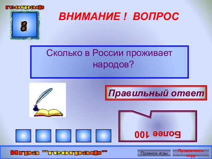 ВНИМАНИЕ ! ВОПРОС Сколько в России проживает народов? 8 Правильный