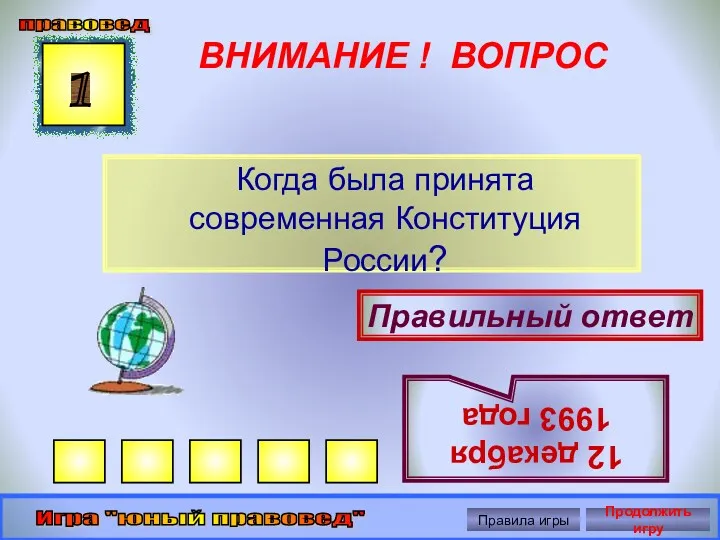 ВНИМАНИЕ ! ВОПРОС Когда была принята современная Конституция России? 1