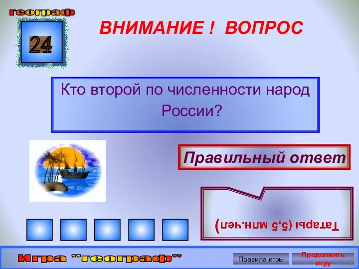 ВНИМАНИЕ ! ВОПРОС Кто второй по численности народ России? 24