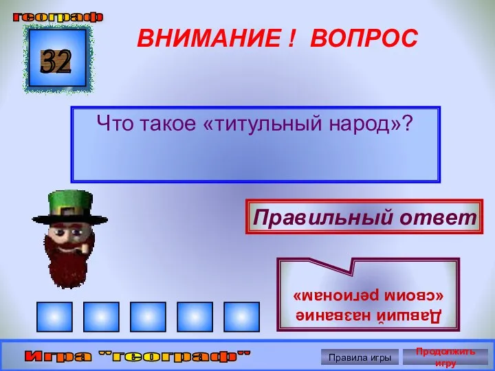 ВНИМАНИЕ ! ВОПРОС Что такое «титульный народ»? 32 Правильный ответ