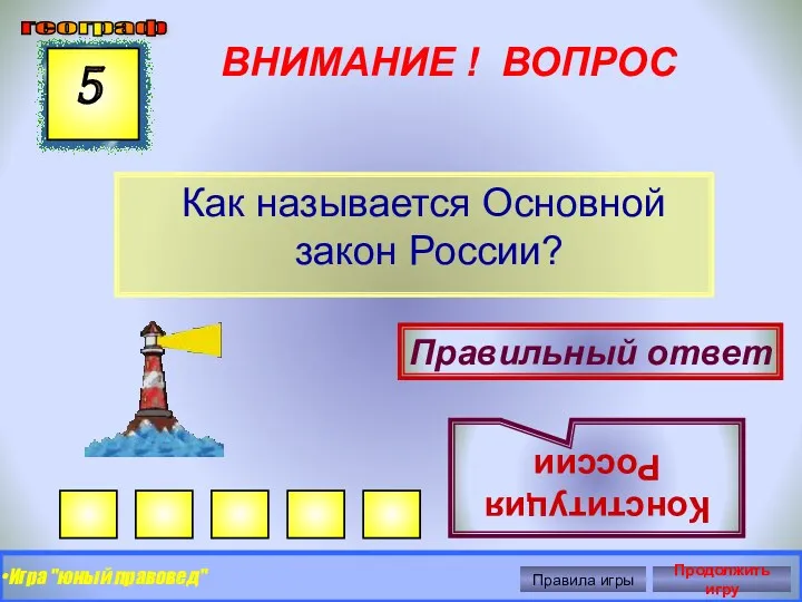 ВНИМАНИЕ ! ВОПРОС Как называется Основной закон России? 5 Правильный