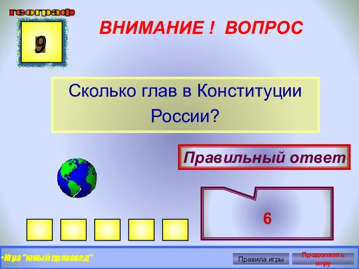 ВНИМАНИЕ ! ВОПРОС Сколько глав в Конституции России? 9 Правильный