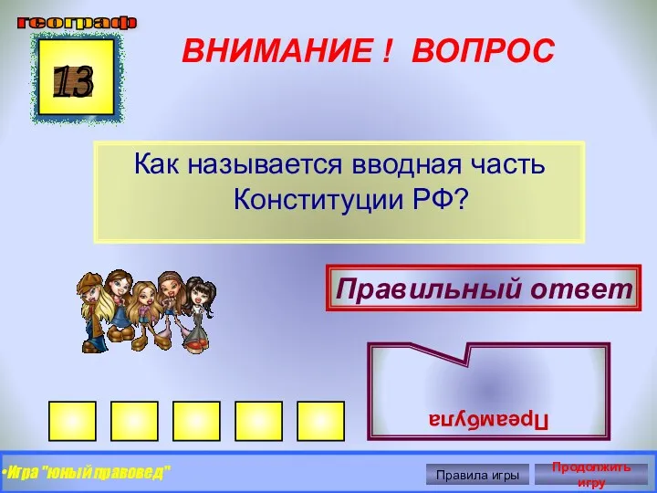 ВНИМАНИЕ ! ВОПРОС Как называется вводная часть Конституции РФ? 13