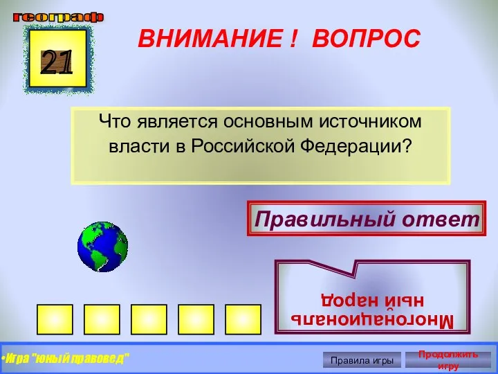 ВНИМАНИЕ ! ВОПРОС Что является основным источником власти в Российской