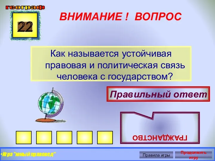 ВНИМАНИЕ ! ВОПРОС Как называется устойчивая правовая и политическая связь