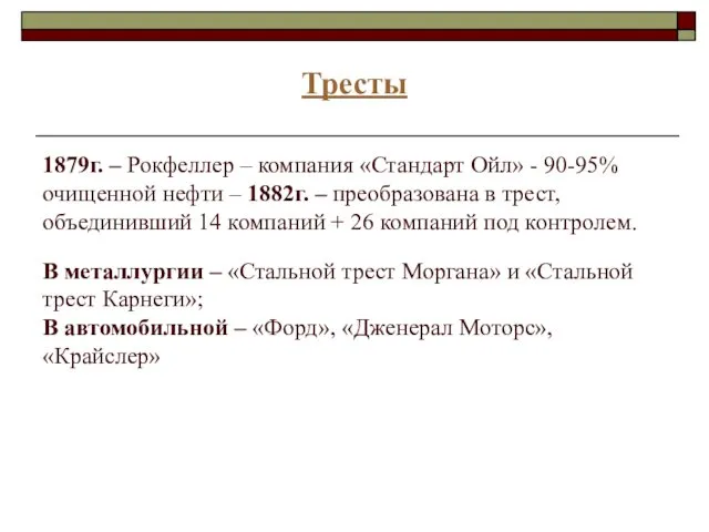 Тресты 1879г. – Рокфеллер – компания «Стандарт Ойл» - 90-95%