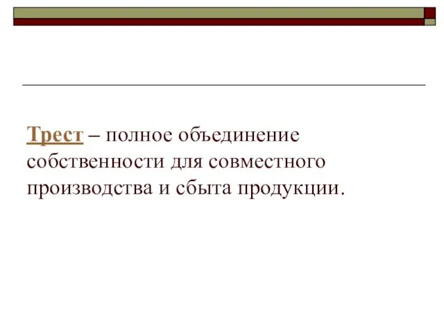 Трест – полное объединение собственности для совместного производства и сбыта продукции.