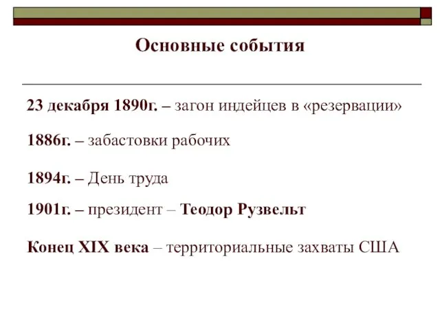 Основные события 23 декабря 1890г. – загон индейцев в «резервации»