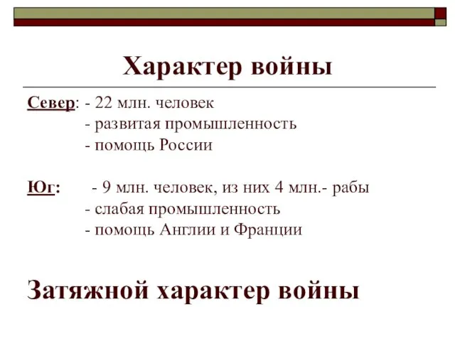 Характер войны Север: - 22 млн. человек - развитая промышленность