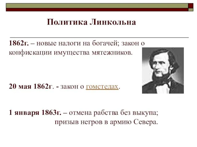 Политика Линкольна 1862г. – новые налоги на богачей; закон о