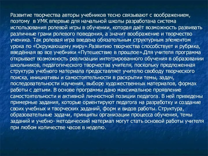 Развитие творчества авторы учебников тесно связывают с воображением, поэтому в