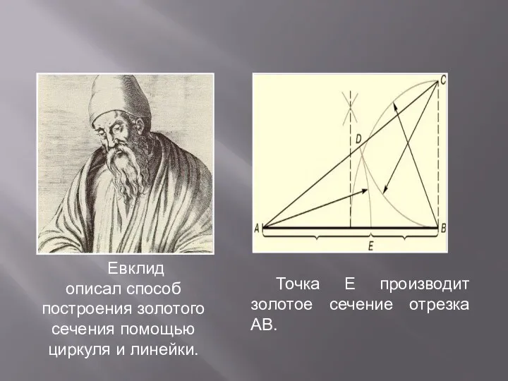 Евклид описал способ построения золотого сечения помощью циркуля и линейки.