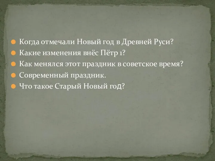 Когда отмечали Новый год в Древней Руси? Какие изменения внёс