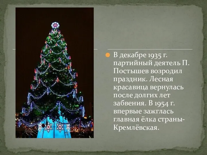 В декабре 1935 г. партийный деятель П.Постышев возродил праздник. Лесная