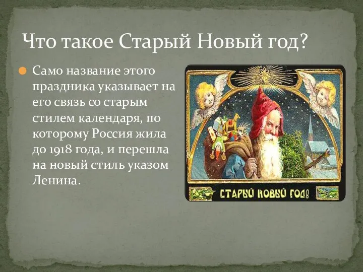 Что такое Старый Новый год? Само название этого праздника указывает