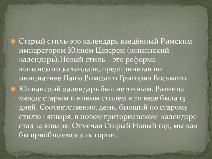 Старый стиль-это календарь введённый Римским императором Юлием Цезарем (юлианский календарь).Новый