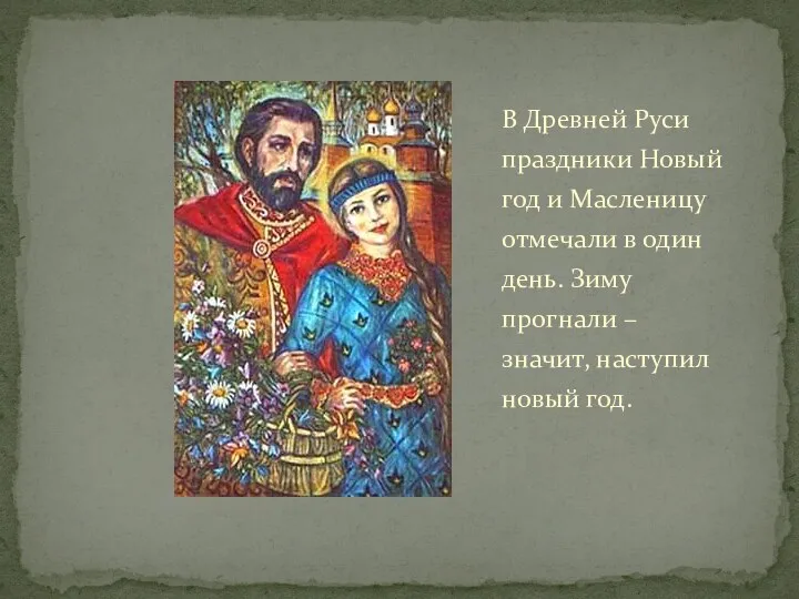 В Древней Руси праздники Новый год и Масленицу отмечали в