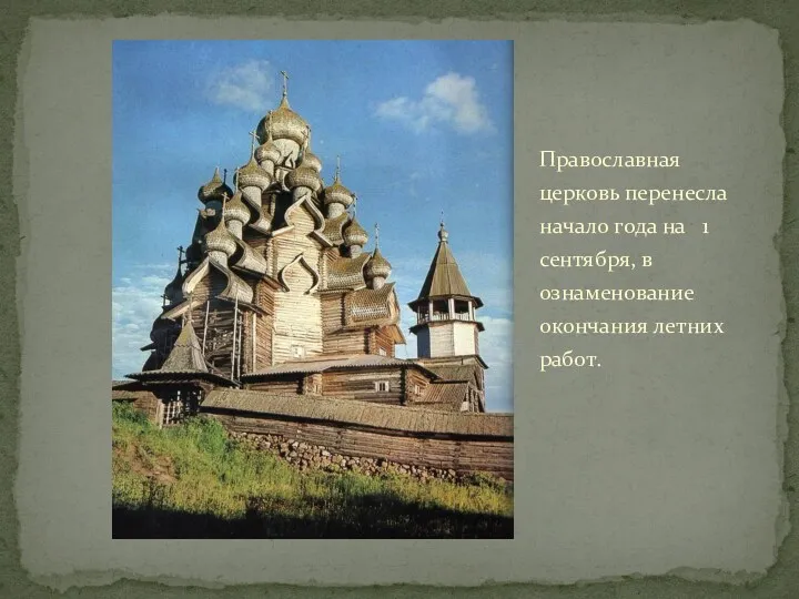 Православная церковь перенесла начало года на 1 сентября, в ознаменование окончания летних работ.