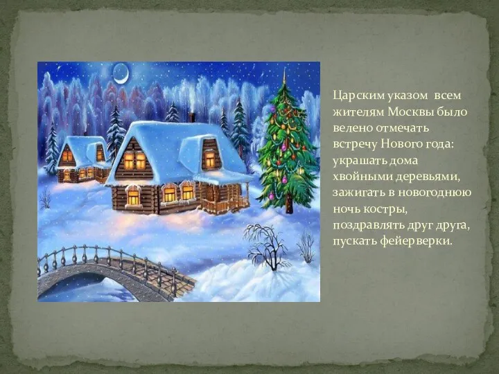 Царским указом всем жителям Москвы было велено отмечать встречу Нового